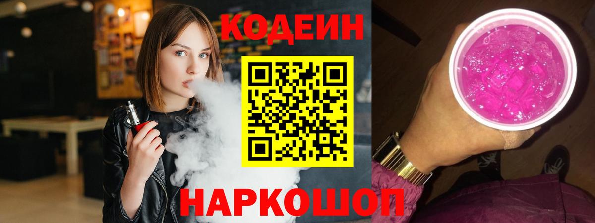 Codein напиток Lean (лин) Луга